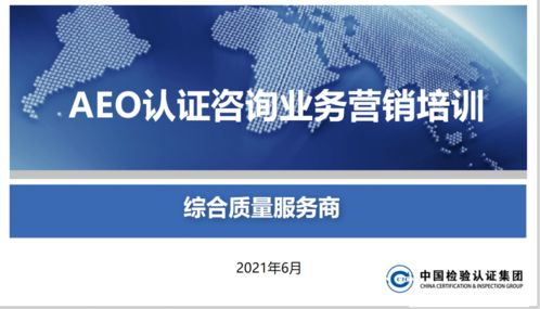 頭等大事 關(guān)貿(mào)合規(guī)服務(wù)產(chǎn)品線開展AEO認(rèn)證產(chǎn)品營(yíng)銷培訓(xùn)，賦能信息咨詢服務(wù)